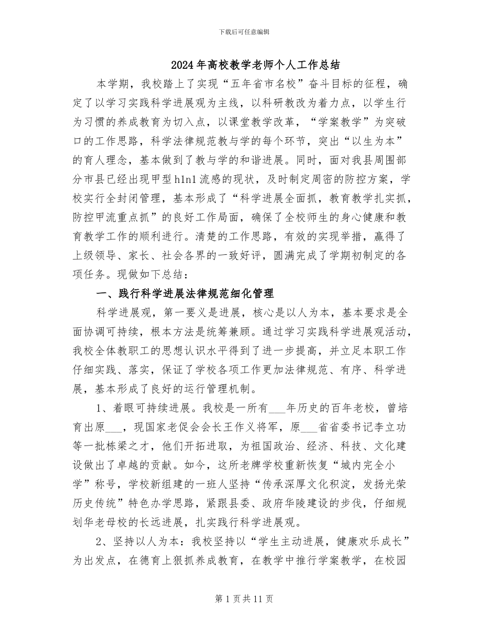 2024年高校教学教师个人工作总结_第1页
