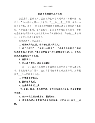 2024年高校挂职工作总结