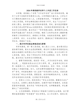 2024年高校教学教师个人年度工作总结