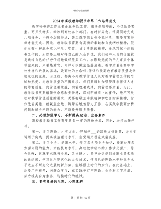 2024年高校教学秘书年终工作总结范文