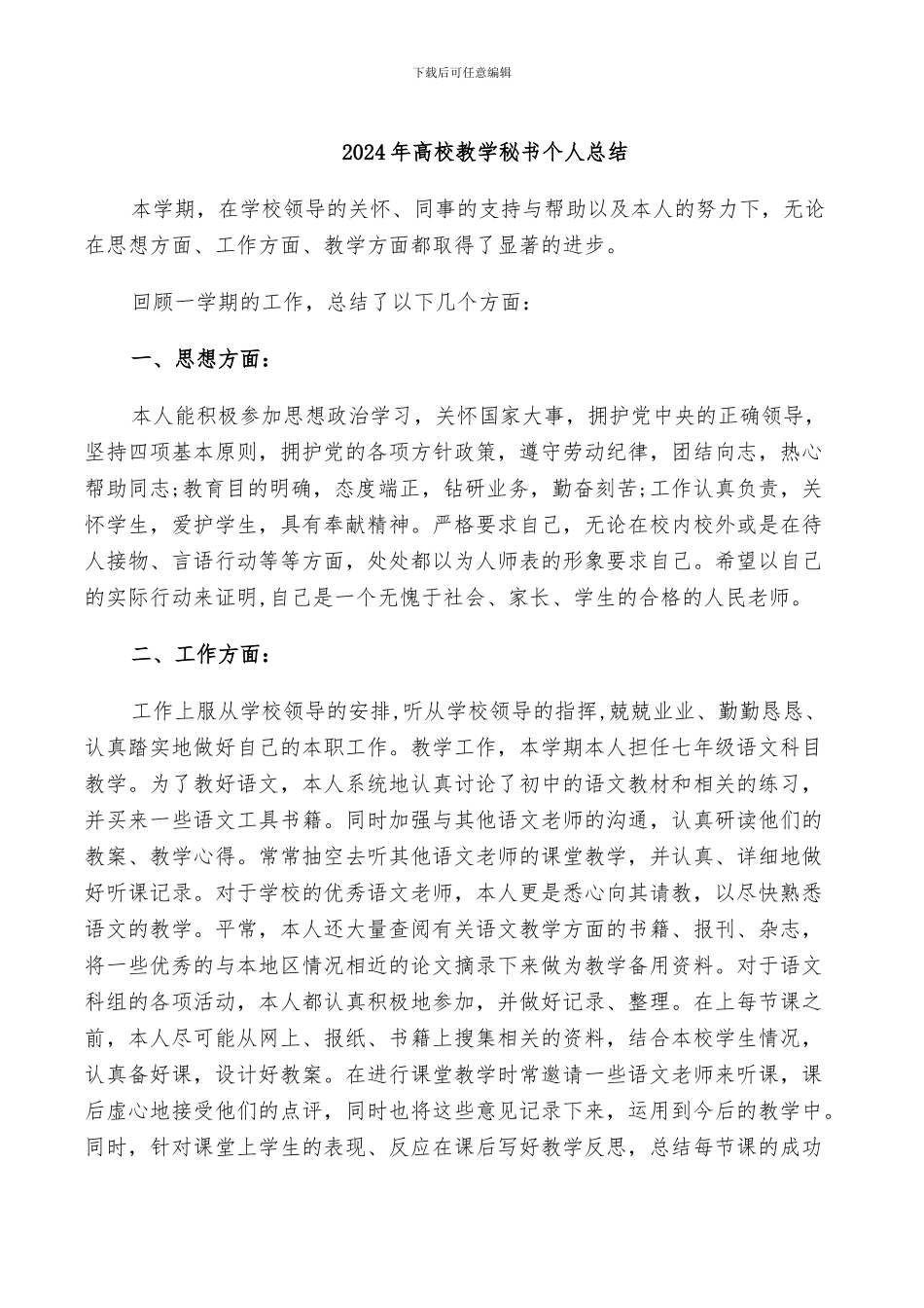 2024年高校教学秘书个人总结_第1页