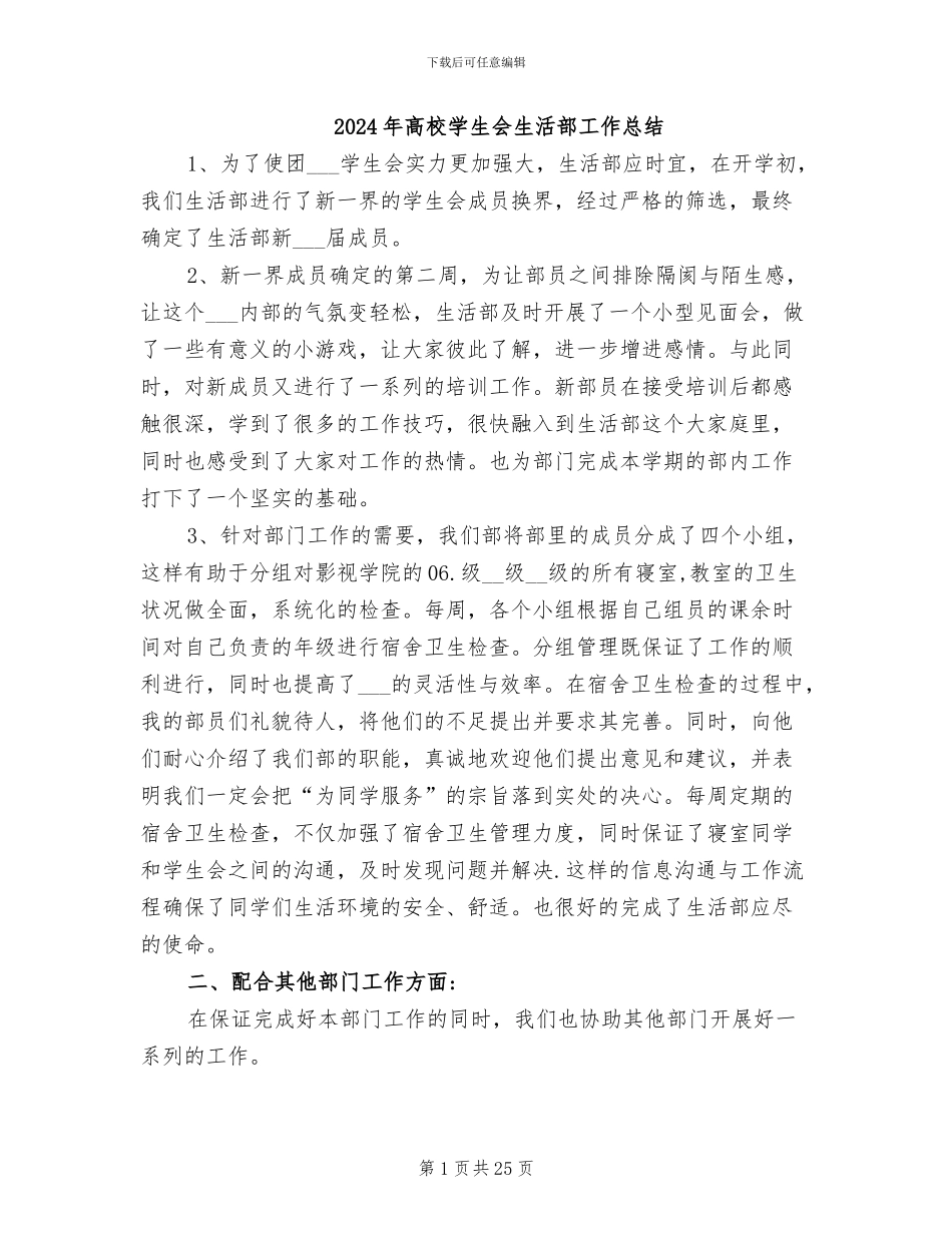 2024年高校学生会生活部工作总结_第1页