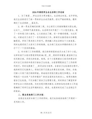 2024年高校学生会生活部工作总结