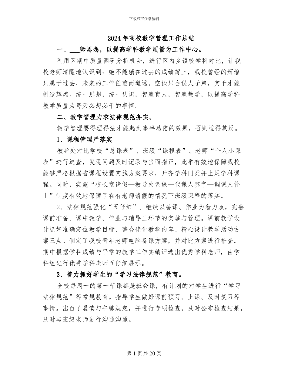 2024年高校教学管理工作总结_第1页