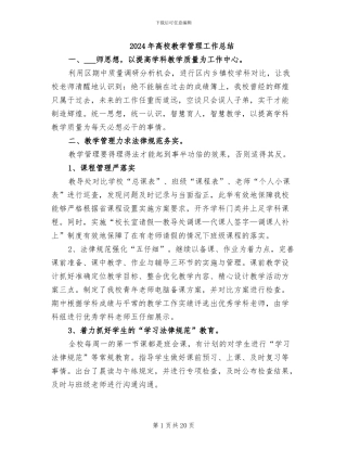 2024年高校教学管理工作总结