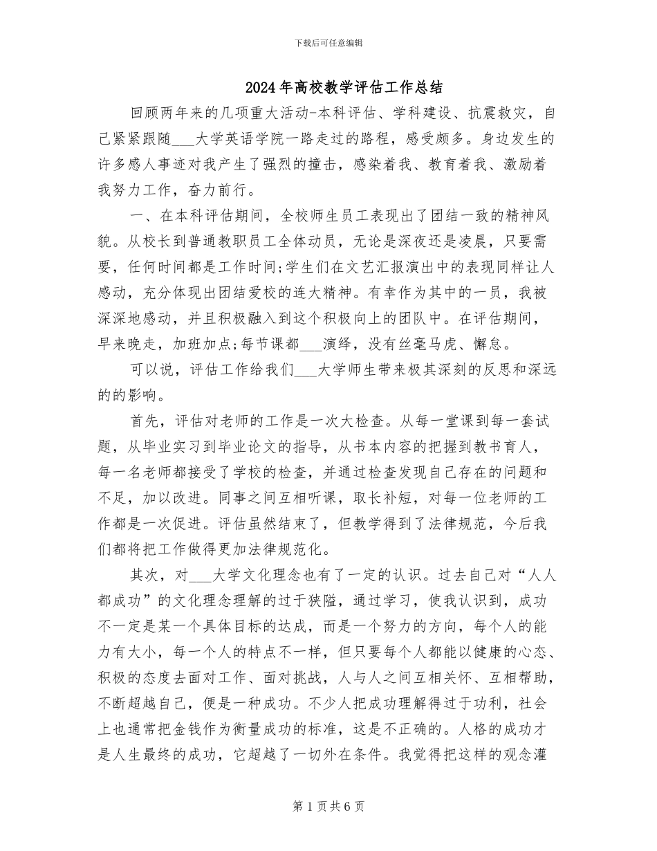 2024年高校教学评估工作总结_第1页