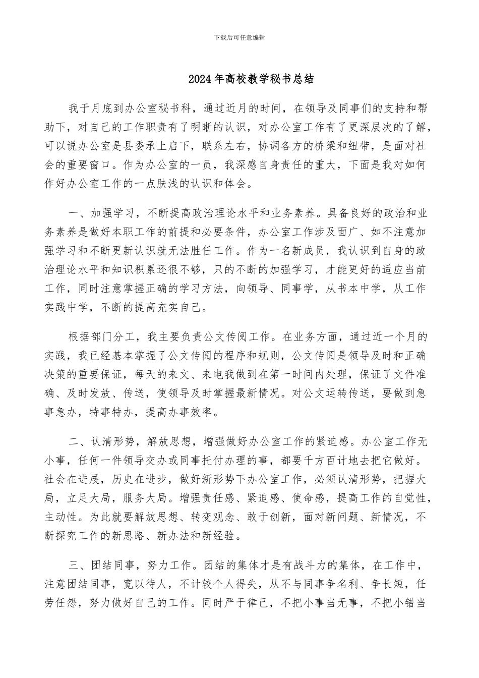 2024年高校教学秘书总结_第1页