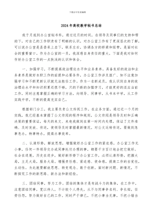 2024年高校教学秘书总结