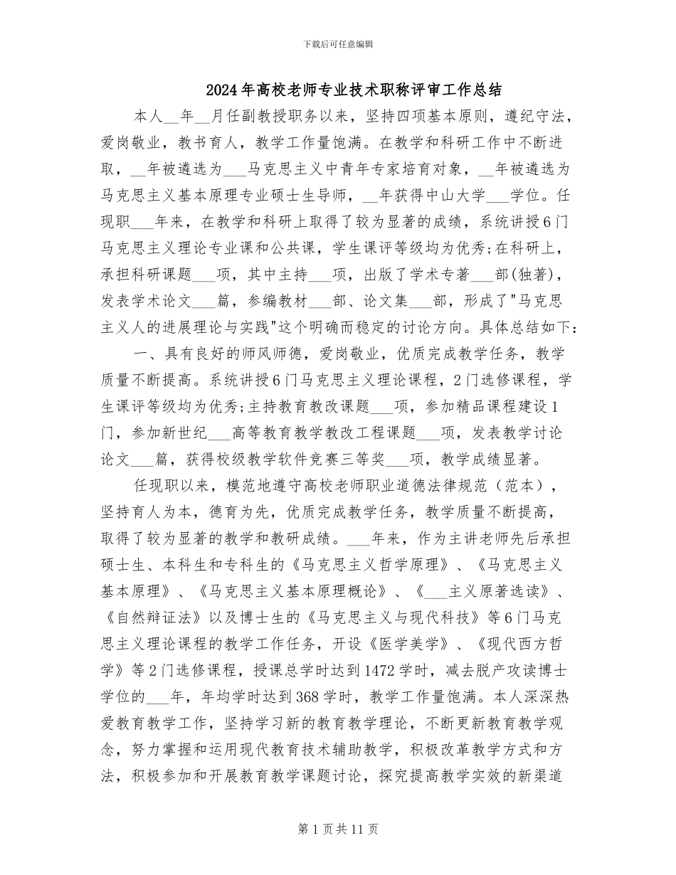 2024年高校教师专业技术职称评审工作总结_第1页