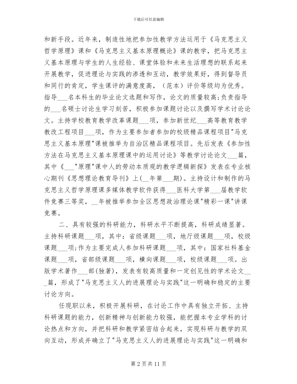 2024年高校教师专业技术职称评审工作总结_第2页