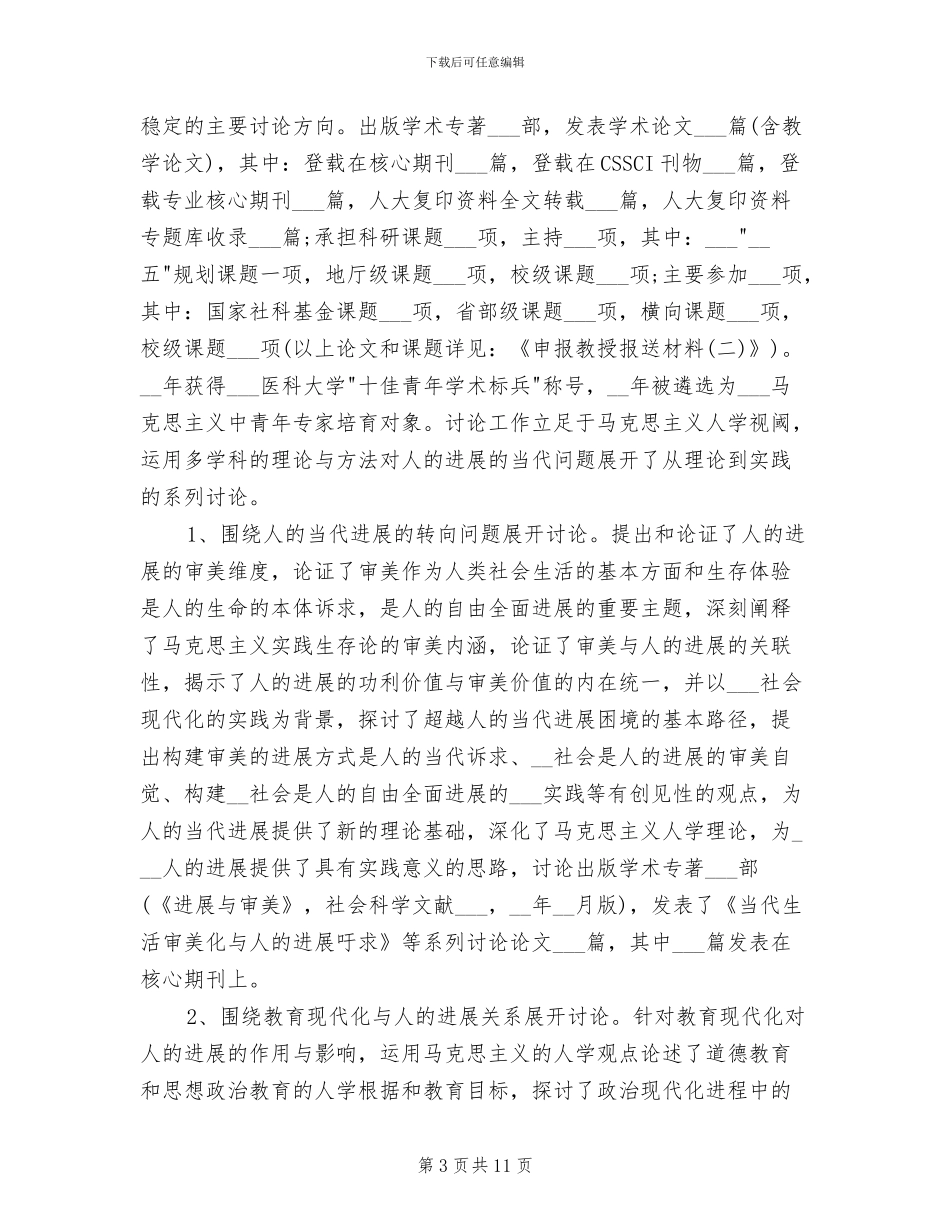 2024年高校教师专业技术职称评审工作总结_第3页