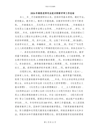 2024年高校教师专业技术职称评审工作总结