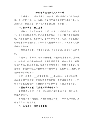 2024年高校教师个人工作小结