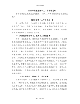2024年高校教师个人工作年终总结