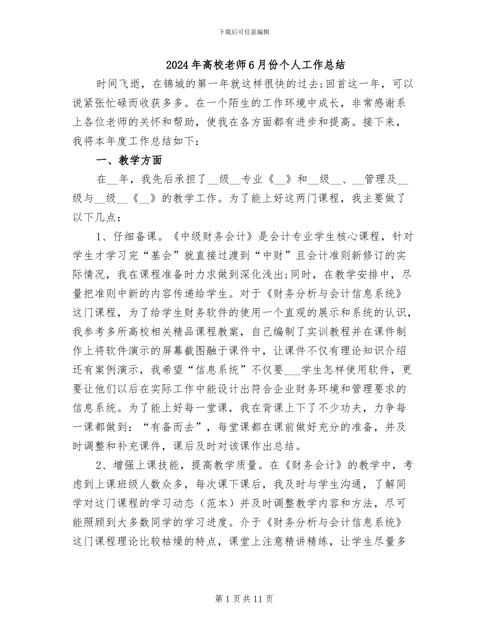 2024年高校教师6月份个人工作总结_第1页