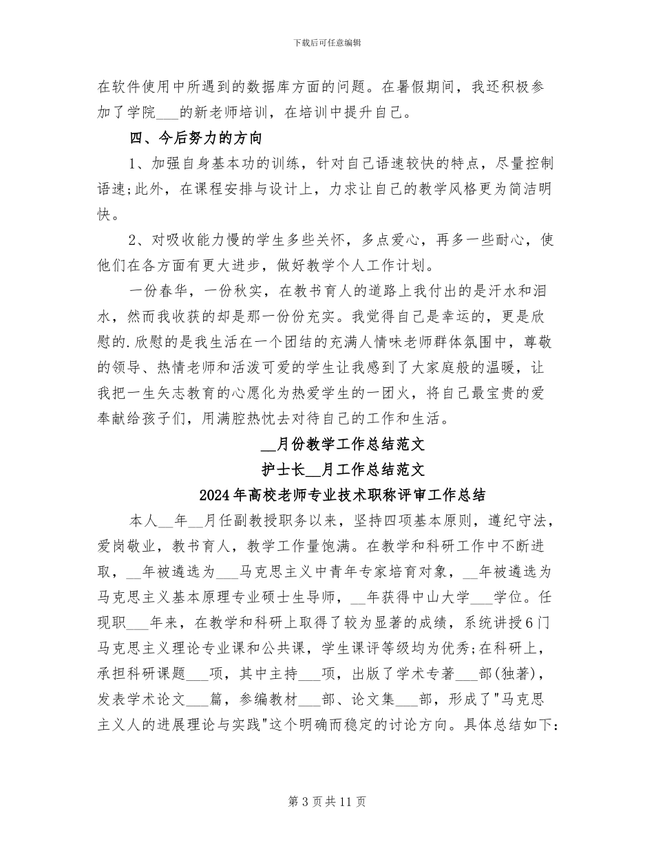2024年高校教师6月份个人工作总结_第3页