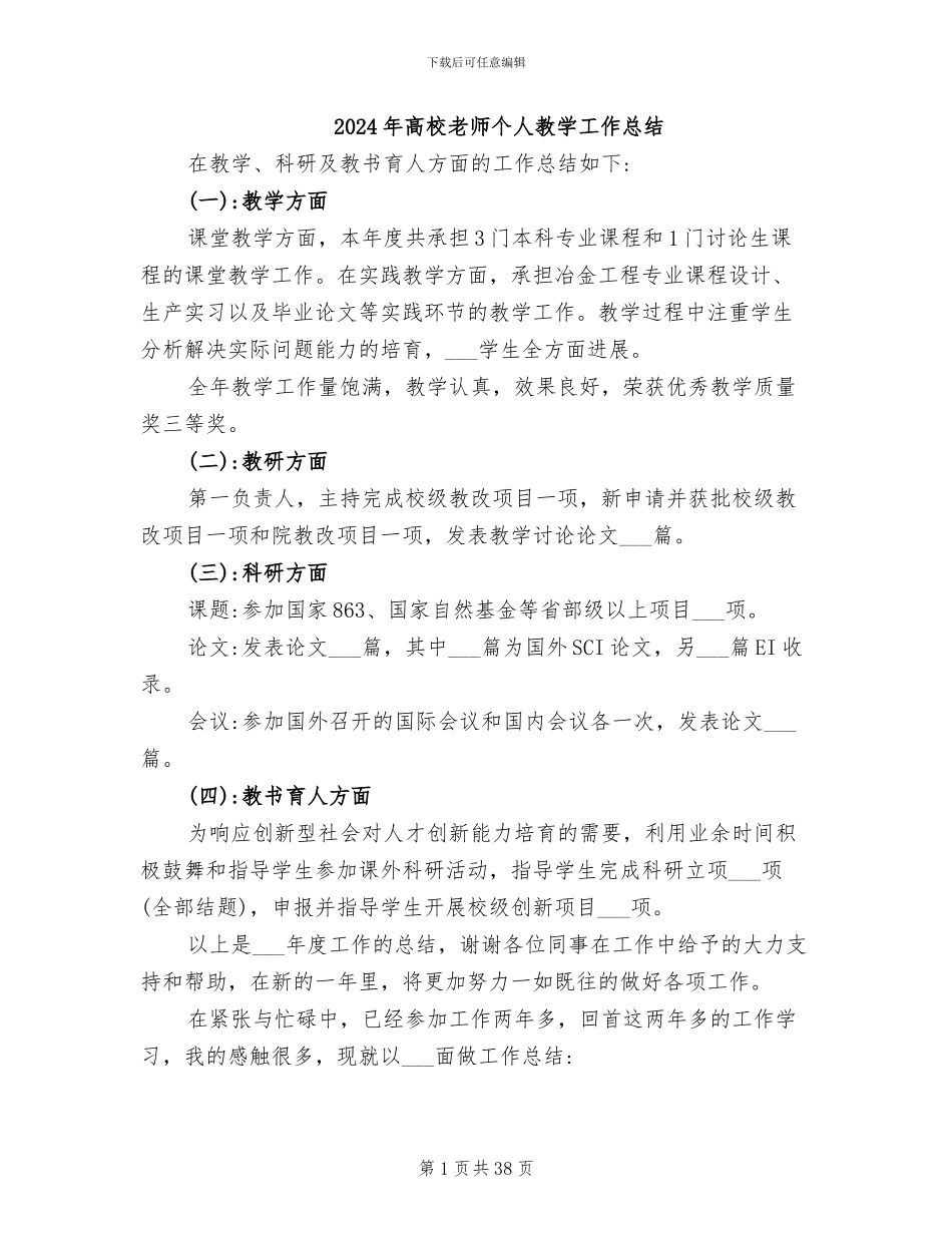 2024年高校教师个人教学工作总结_第1页