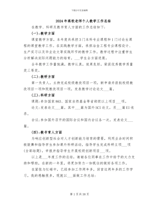 2024年高校教师个人教学工作总结