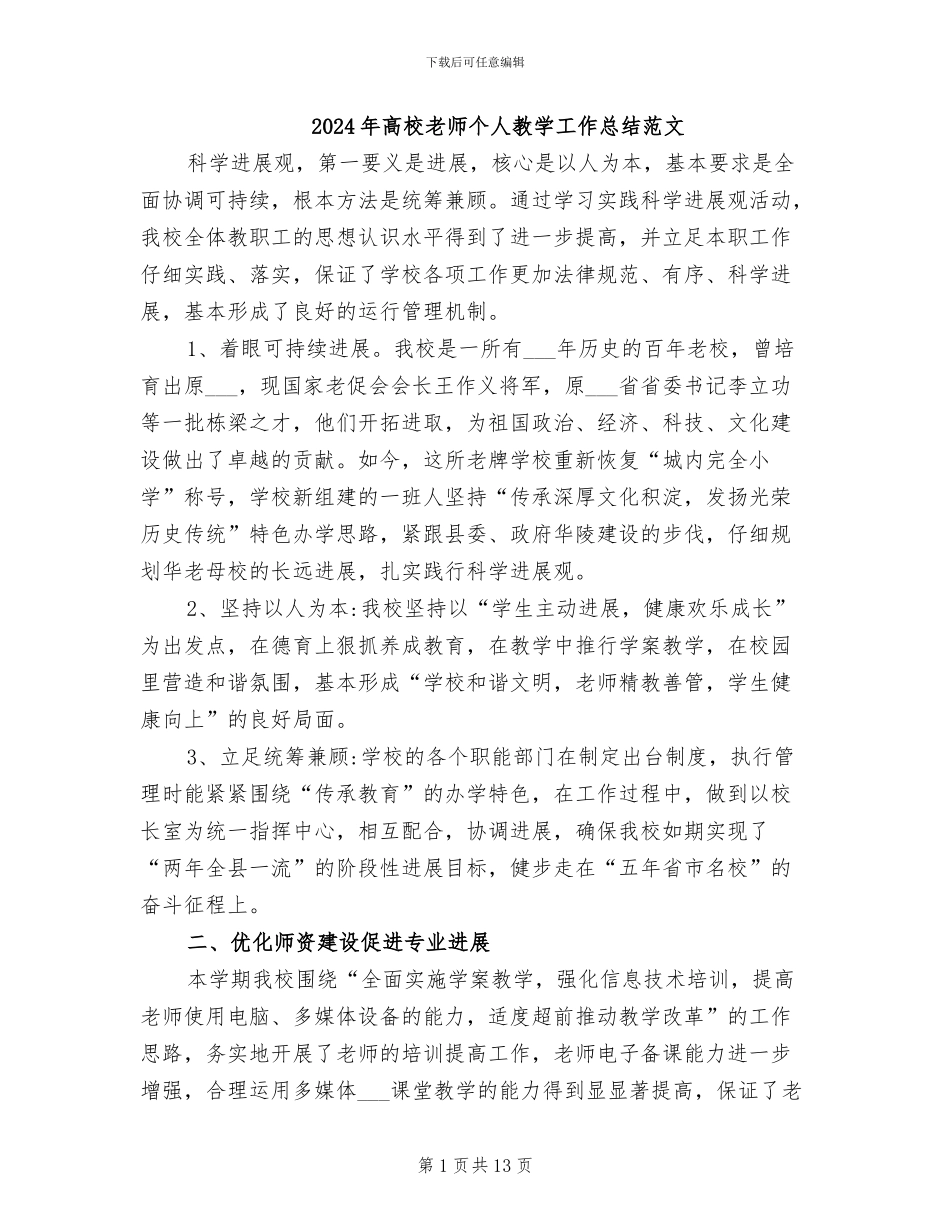 2024年高校教师个人教学工作总结范文_第1页