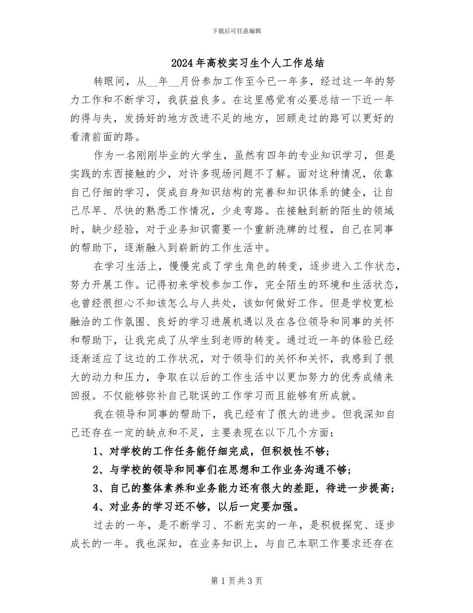 2024年高校实习生个人工作总结_第1页