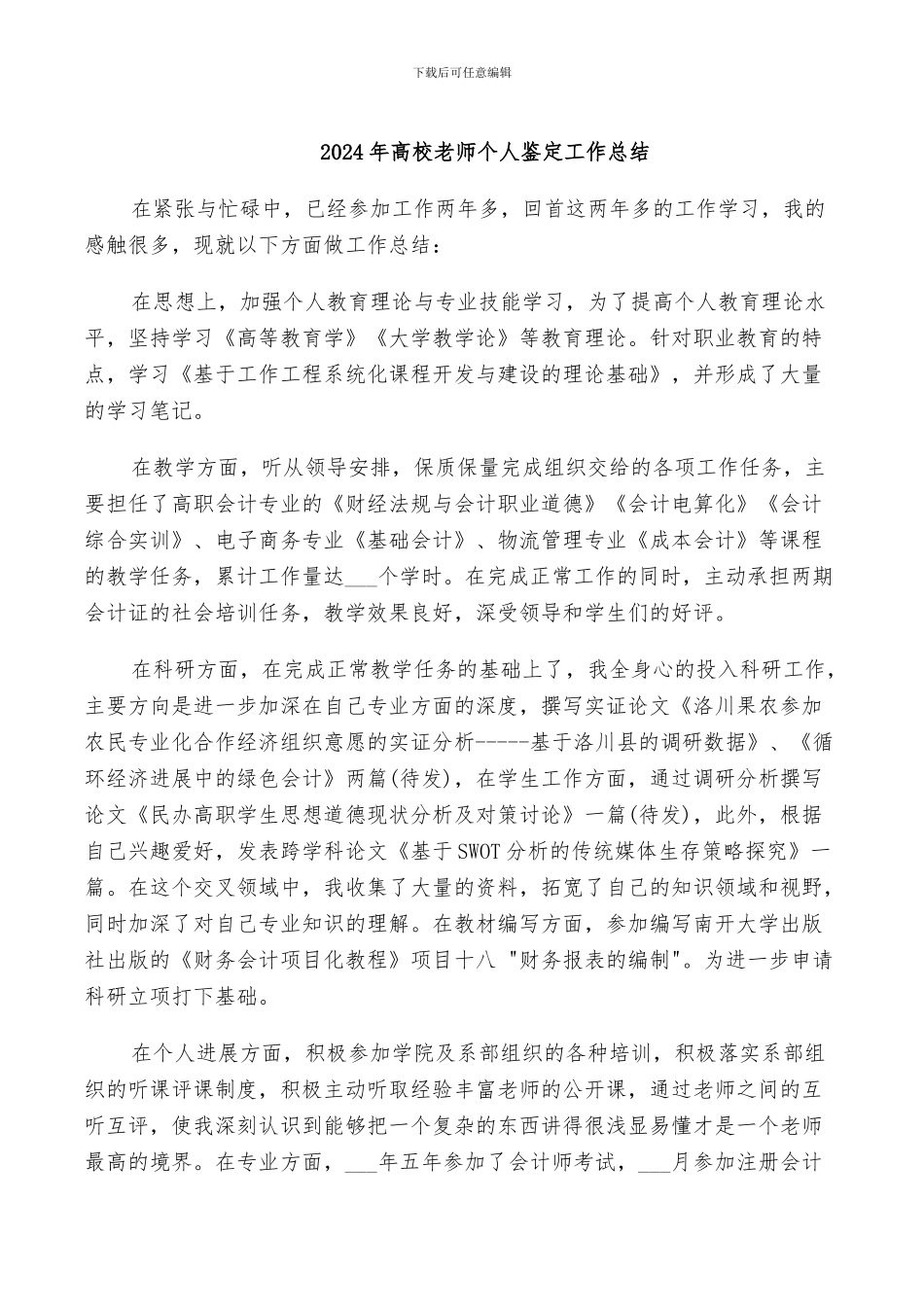 2024年高校教师个人鉴定工作总结_第1页