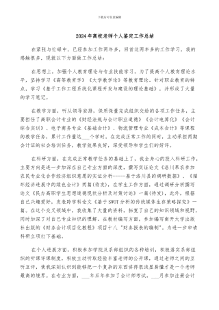 2024年高校教师个人鉴定工作总结