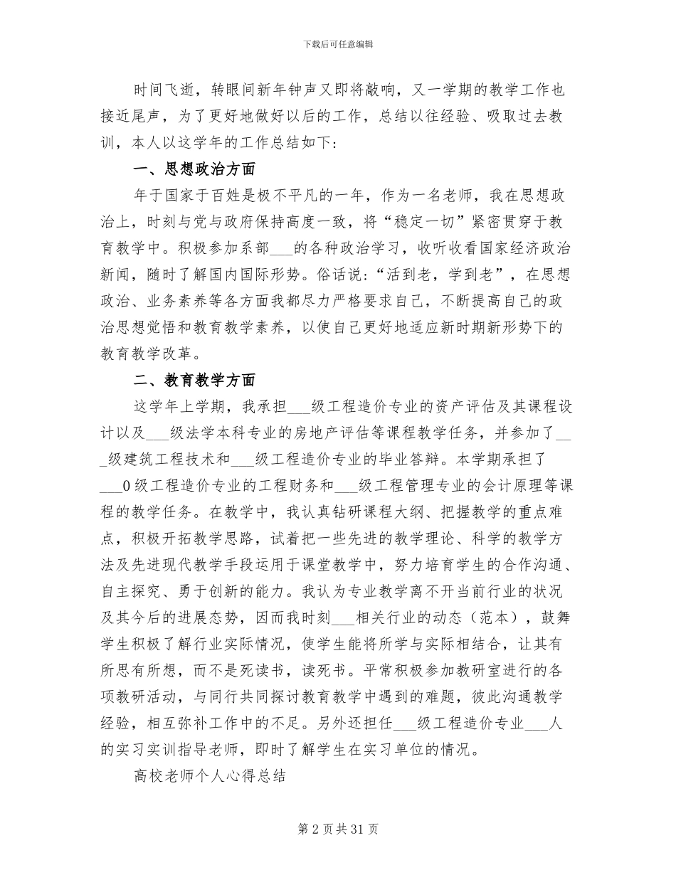 2024年高校教师个人总结范文_第2页
