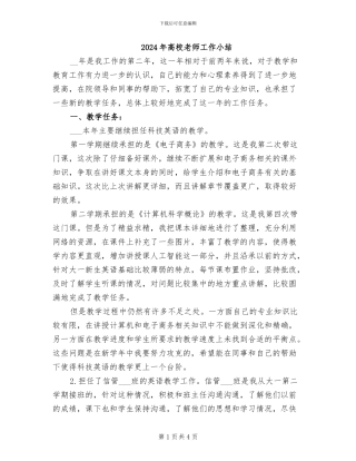 2024年高校教师工作小结