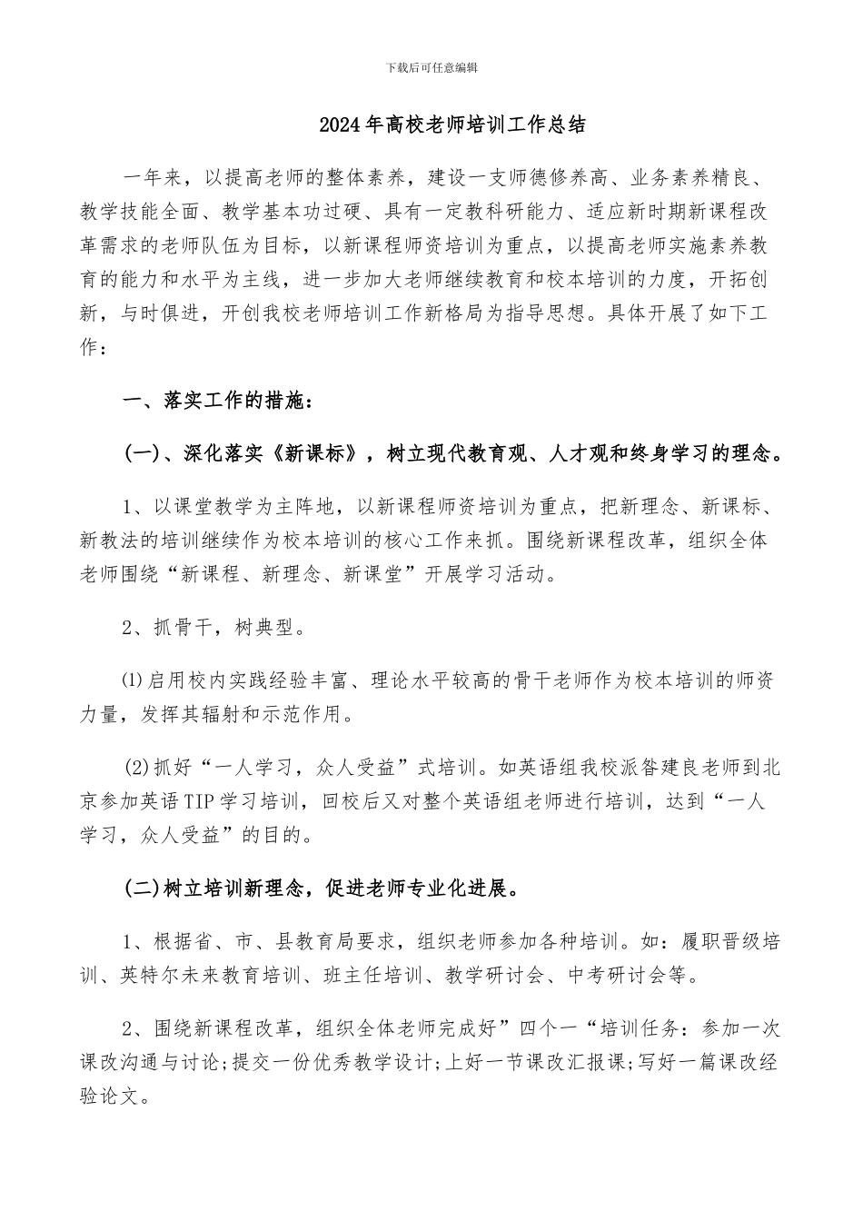 2024年高校教师培训工作总结_第1页