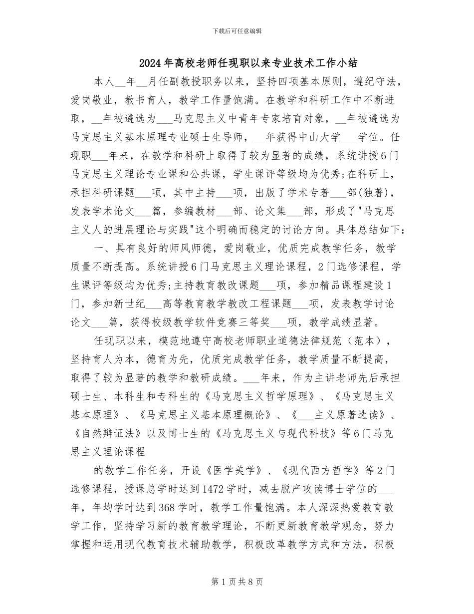 2024年高校教师任现职以来专业技术工作小结_第1页