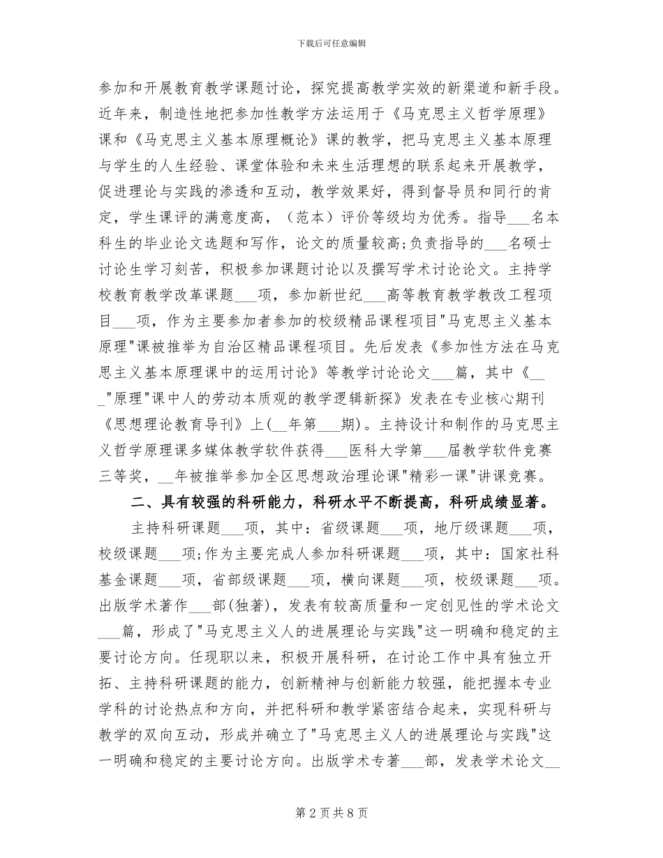 2024年高校教师任现职以来专业技术工作小结_第2页