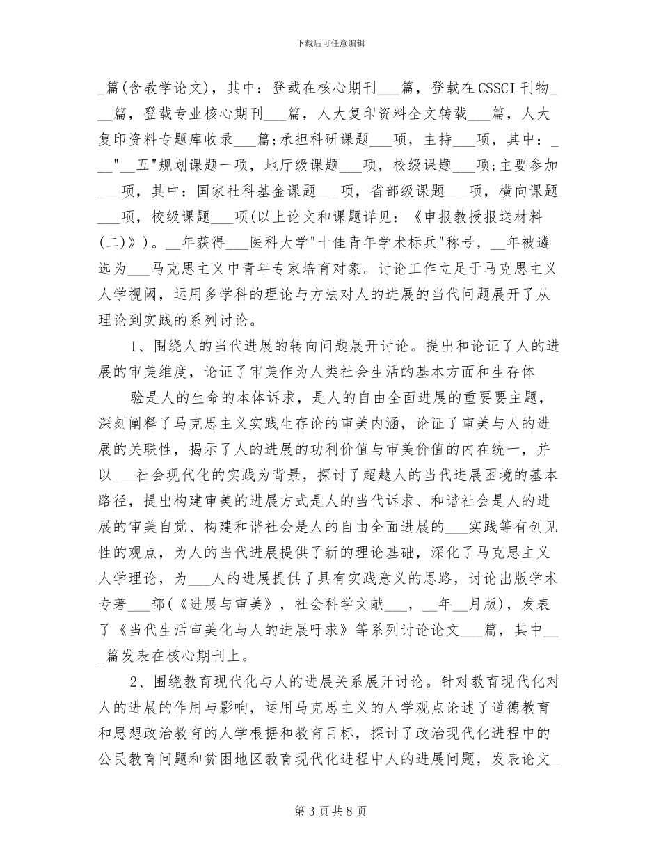 2024年高校教师任现职以来专业技术工作小结_第3页