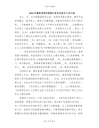 2024年高校教师任现职以来专业技术工作小结