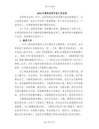 2024年高校教师年底工作总结