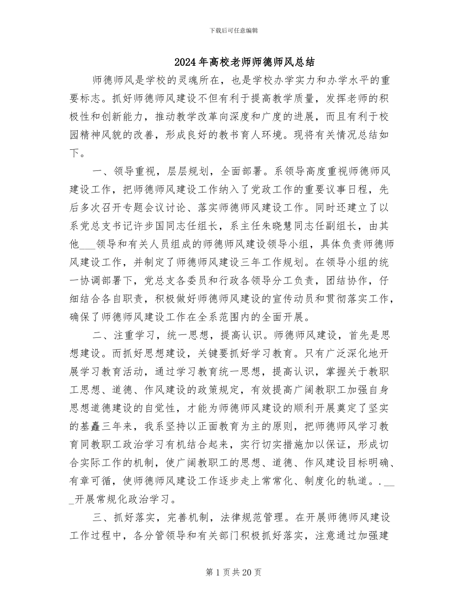 2024年高校教师师德师风总结_第1页
