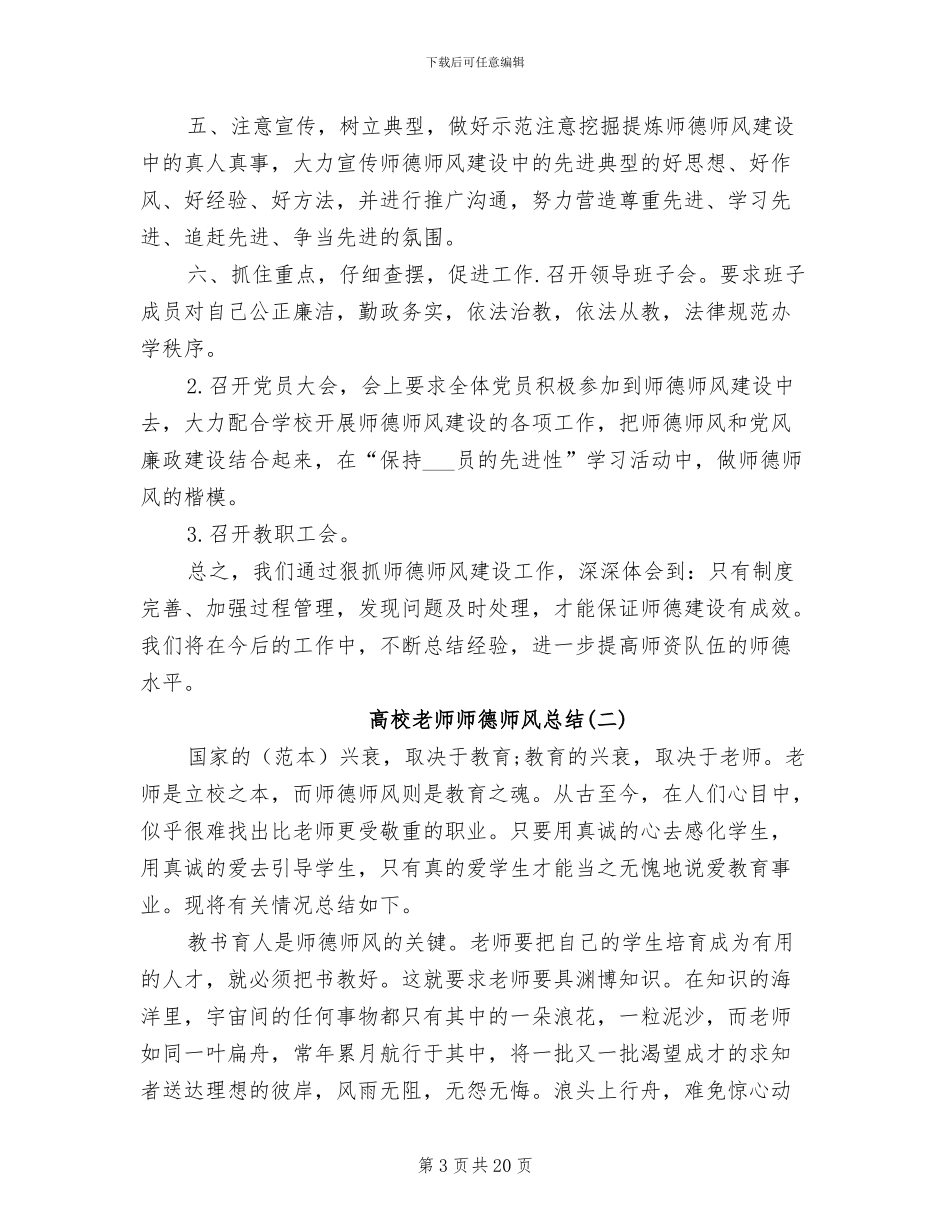 2024年高校教师师德师风总结_第3页