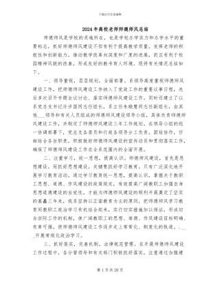 2024年高校教师师德师风总结