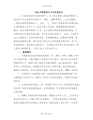 2024年高校审计工作总结范本
