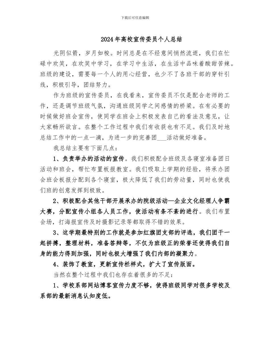 2024年高校宣传委员个人总结_第1页