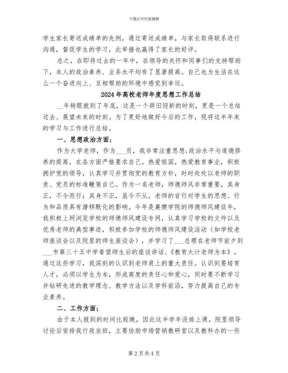 2024年高校教师年度工作总结范本_第2页