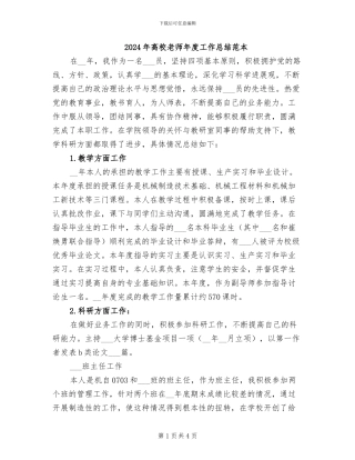 2024年高校教师年度工作总结范本