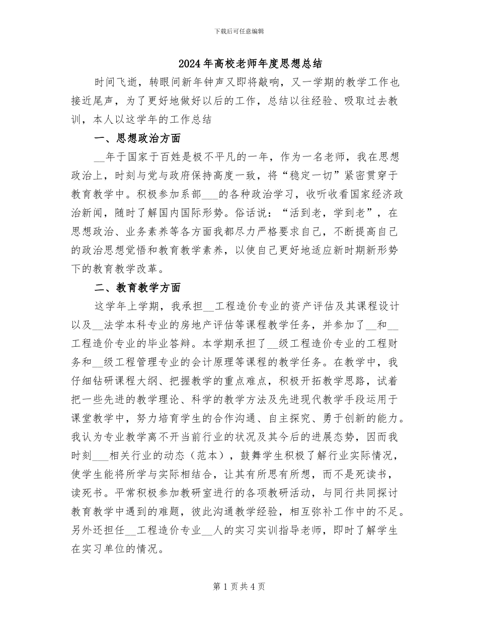 2024年高校教师年度思想总结_第1页