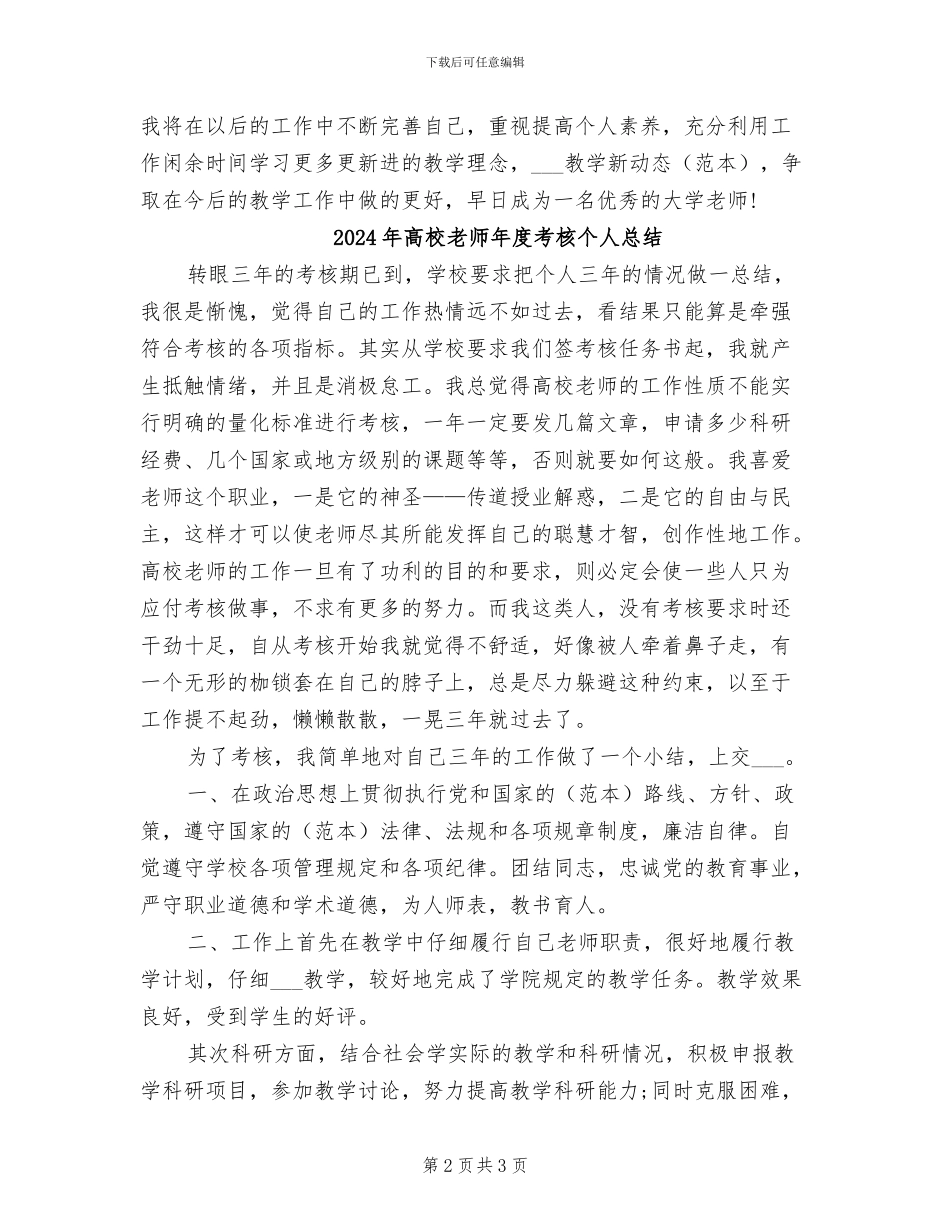 2024年高校教师年度期末工作总结报告_第2页