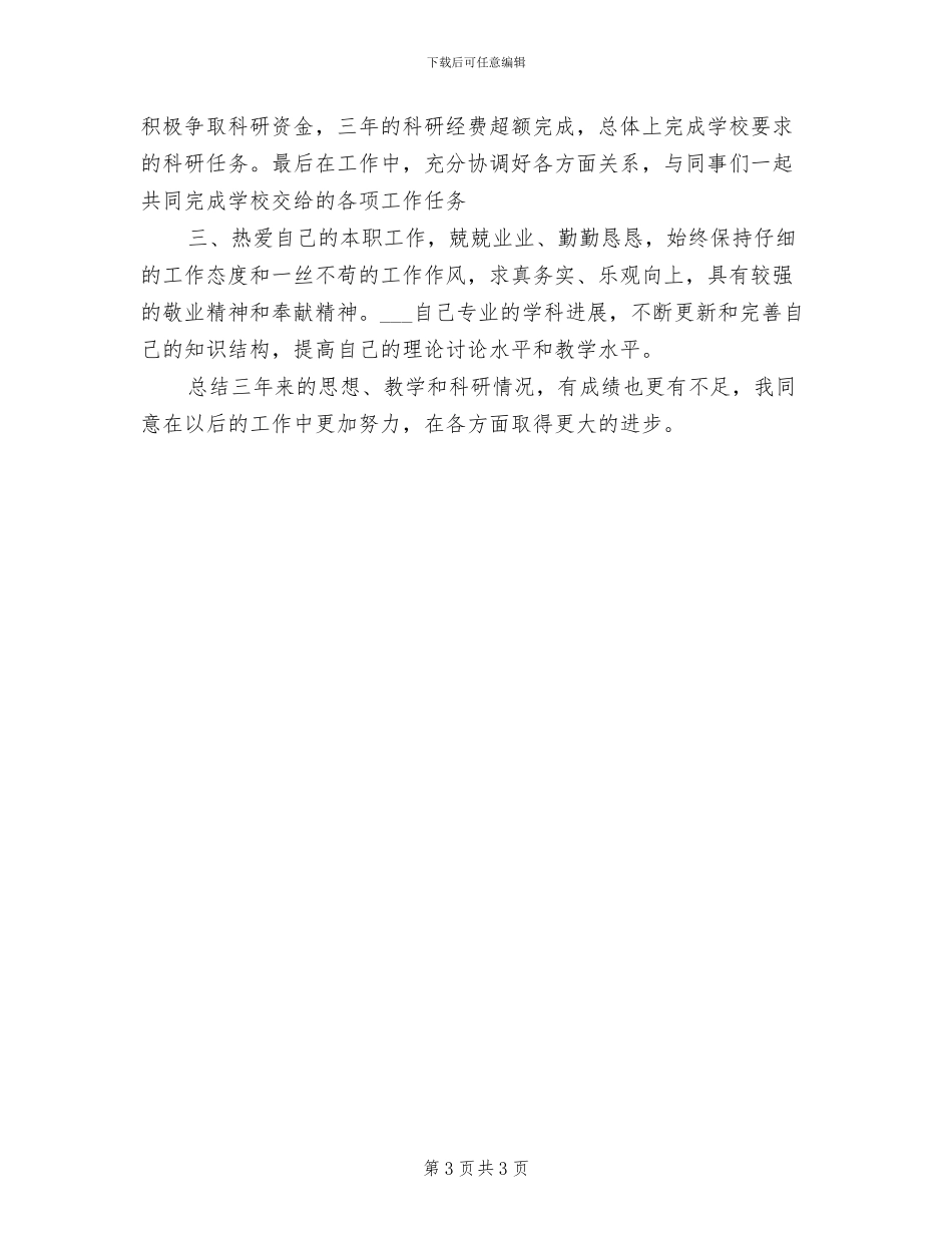 2024年高校教师年度期末工作总结报告_第3页