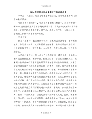 2024年高校教师年度期末工作总结报告