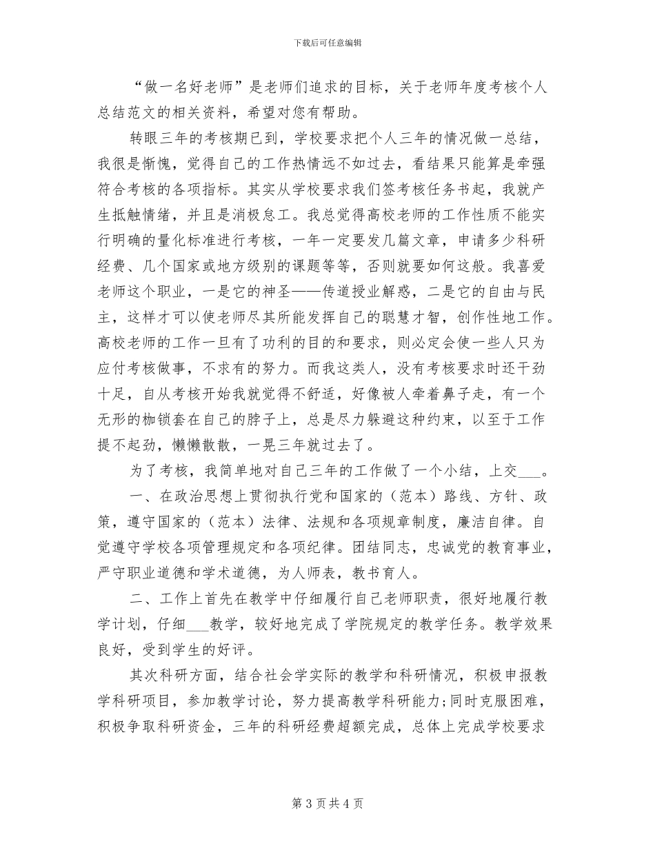 2024年高校教师年度考核个人总结范本_第3页
