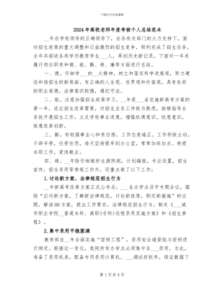 2024年高校教师年度考核个人总结范本