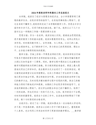 2024年高校教师年终期末工作总结范文