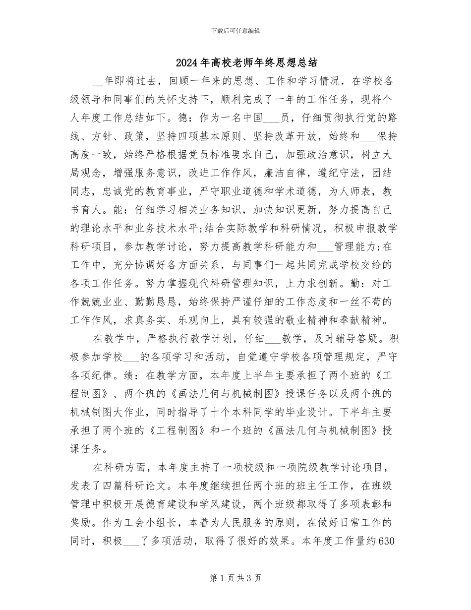 2024年高校教师年终思想总结_第1页