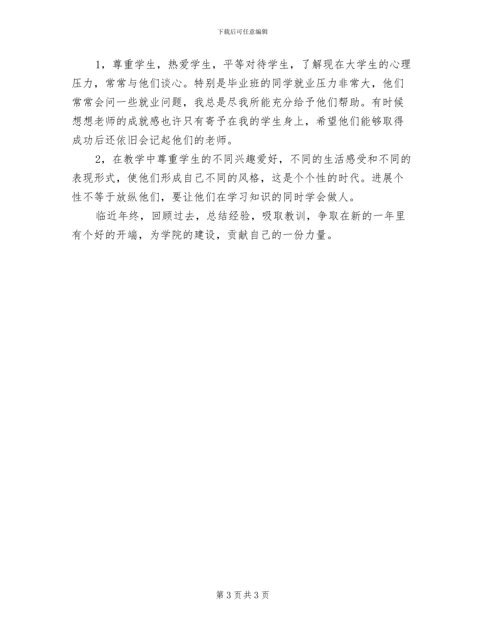 2024年高校教师年终思想总结_第3页